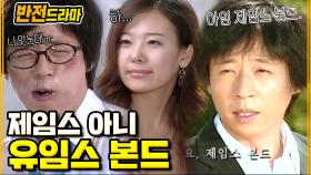 [#반전드라마] 유임스 본드 원조는 런닝맨이 아니라│EP. 24-1 #당신에게도일어날수있는일