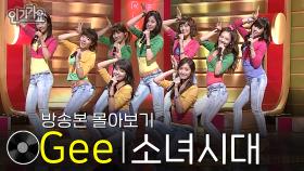 소녀시대 - Gee | 방송본 몰아보기 #무대모음 #인기가요
