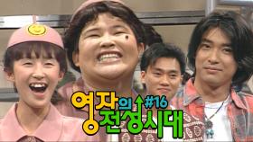 [#영자의전성시대] 어머~ 내가 사랑하는 신성우, 박형준 오빠 ❤️ (보조차장 #홍진경) 16회