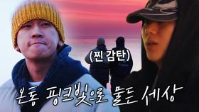 지코×크러쉬, 비현실적인 색감으로 물든 ‘일출’ 바라보며 감탄!