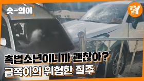 [Y 623회 요약] 연쇄 차량 도난 사건의 범인은? 또 '촉법소년' | 숏와이