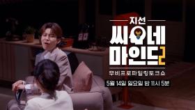 [5월 14일 예고] ‘이터널 선샤인’ 이별의 원인을 프로파일링 하다!