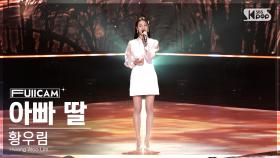 [안방1열 풀캠4K] 황우림 '아빠 딸' (Hwang Woo Lim 'Daddy's Daughter' FullCam)│@SBS Inkigayo 230507