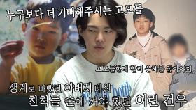 “빨리 은혜를 갚아야지” 김건우, 고모들과 함께 지냈던 어린 시절