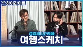 안 맞아도 너무 안 맞아! 그런데 이제 34년째 활동 중인 '여행스케치'