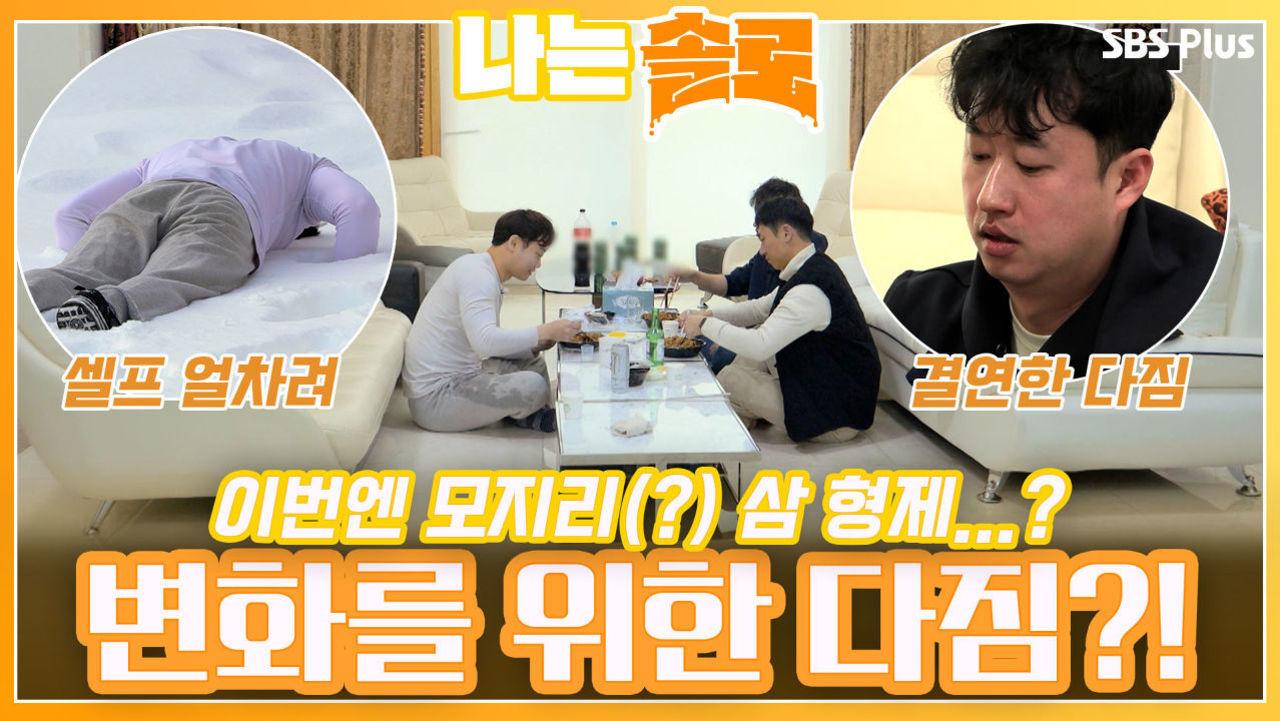 솔로녀들에게 선택 받지 못한 모지리(?) 삼 형제! 사랑을 얻기 위해 다시 한번 결심을 하는데...?! ㅣ나는솔로 EP.96ㅣSBS PLUSㅣ매주... 