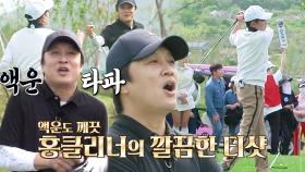 “다 날아가라!” 차태현, 초조해하는 홍경민 위해 액운 타파! | SBS 230510 방송