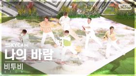 [항공캠4K] 비투비 '나의 바람' (BTOB 'Wind And Wish' Sky Cam) @SBS Inkigayo 230507
