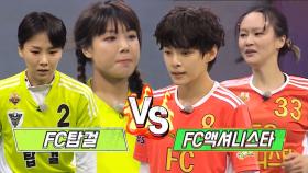 [스페셜] FC탑걸 VS FC액셔니스타, 4강 진출 향한 조별 예선 마지막 경기 요약!