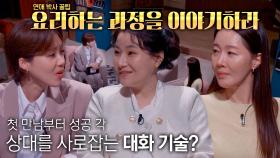 박지선, 첫 만남에 상대를 사로잡는 대화 기술!