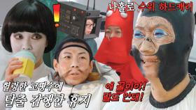 “숨은 어떻게 쉬어요...” 지석진, 콧구멍 막는 분장에 헛웃음