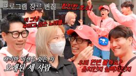 “좐인한 호우!” 런닝맨 멤버들, 미션 잊은 채 거리 노래방 만끽