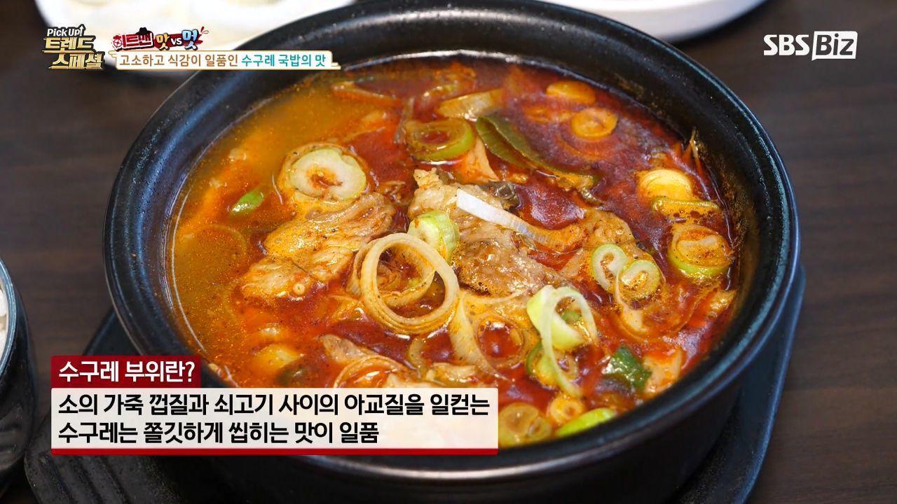 [Pick Up! 트렌드 스페셜] 고소하고 식감이 일품인 수구레 국밥의 맛 | ZUM TV