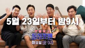 [5월 23일 예고] ♨앞서가다♨ 5월 23일부터 밤 9시! 돌싱포맨 본방사수★