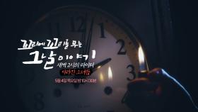 [5월 4일 예고] ‘사라진 소녀들’ 새벽 2시의 라이터