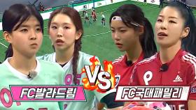 [스페셜] FC 발라드림 VS FC 국대패밀리, 챌린지리그 방출 라운드 첫 번째 경기 요약♨