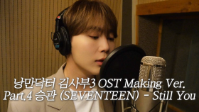 [스페셜] 낭만닥터 김사부3 OST Part.4 ‘승관 (SEVENTEEN) - Still You’ Making Ver.