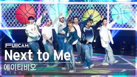 [안방1열 풀캠4K] 에이티비오 'Next to Me' (ATBO FullCam)│@SBS Inkigayo 230521