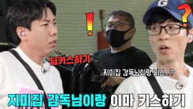 ‘지미집 감독님과 딥키스하기?!’ 런닝맨 멤버들, 지령 전달 중 생긴 사랑이 넘치는 미션