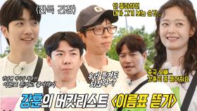 강훈, 버킷리스트 이름표 뜯기로 마지막 미션 시작!