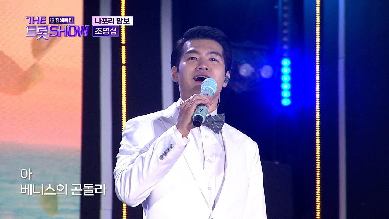 조명섭 - 나포리 맘보 (현인) | 더 트롯쇼 : 김해특집 230522 | ZUM TV