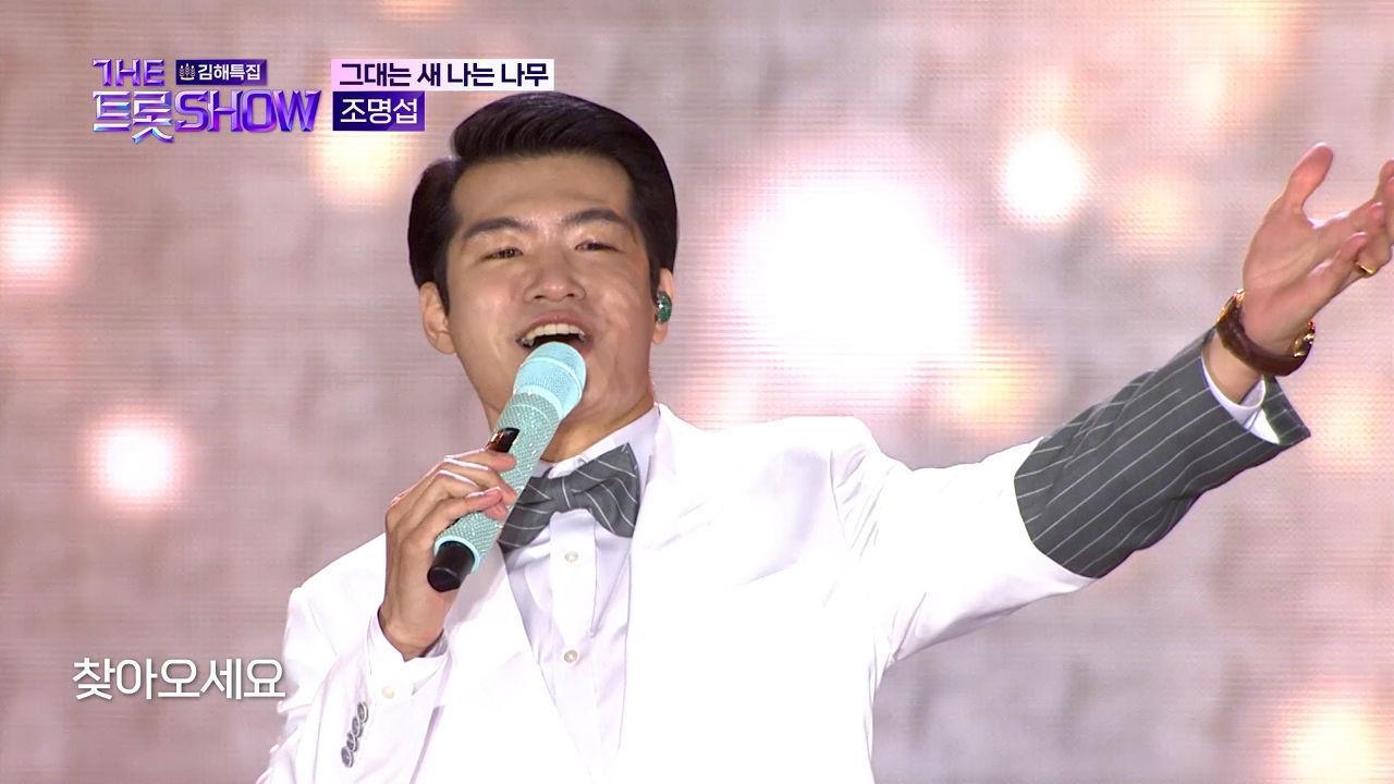 조명섭 - 그대는 새 나는 나무 | 더 트롯쇼 : 김해특집 230522 | ZUM TV