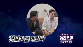 [5월 30일 예고] ‘1류 가왕’ 이승철, 형님이 돌아왔다!