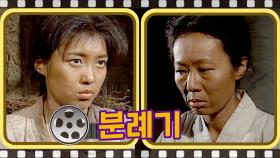 [#분례기] 친구 봉순이가 시집가는 것이 부러운 똥례 l#풀버전 #3회