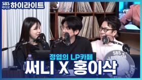 음색 깡패! LP카페에서 처음 만난 '써니 X 홍이삭'의 첫인상