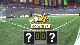 [5월 31일 예고] ‘숙명의 라이벌 매치’ FC 구척장신 VS FC 액셔니스타, 운명의 기로에서 다시 만난 두 팀!