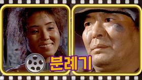 [#분례기] 콩조지에게 콩을 건내는 옥화 l#풀버전 #4회