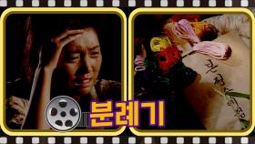 [#분례기] 친구 봉순이 목을 매달고 죽다 l#풀버전 #5회