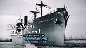 [6월 1일 예고] 푸른눈의 선장과 김치, 기적의 ‘해상철수작전’