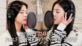 [스페셜] 낭만닥터 김사부3 OST Part.5 ‘리아(ITZY) - 수백날 수천밤’ Making Ver.