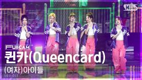 [안방1열 풀캠4K] (여자)아이들 '퀸카' ((G)I-DLE 'Queencard' FullCam)│@SBS Inkigayo 230528