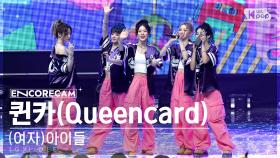 [앵콜캠4K] (여자)아이들 '퀸카' 인기가요 1위 앵콜 직캠 ((G)I-DLE 'Queencard' Encore Fancam) | @SBS Inkigayo 230528
