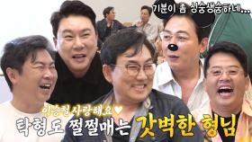 [선공개] 돌싱포맨 멤버들, ‘막강한 손님’ 이승철에게 쩔쩔매는 탁재훈에 놀림거리 적립★