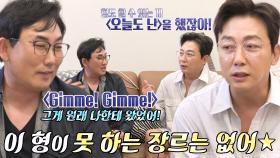 이승철, 가왕이 놓친 대박곡 ＜Gimme! Gimme!＞