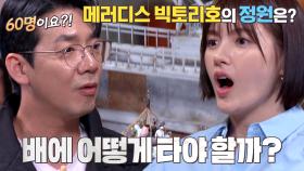 ‘정원 60명’ 화물선에 피란민 만 명 승선 시도!