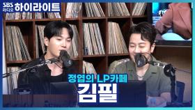 가수 김필이 겪은 수많은 공연 중에 가장 기억에 남는 무대는?