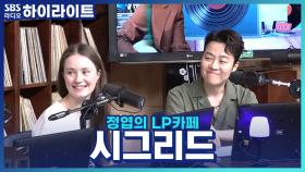 노르웨이 시골소녀 '시그리드'를 가수가 되도록 한 오빠의 한 마디