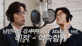 [스페셜] 낭만닥터 김사부3 OST ‘Part.6 이적 - 약속할게’ Making Ver.