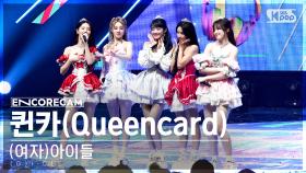 [앵콜캠4K] (여자)아이들 '퀸카' 인기가요 1위 앵콜 직캠 ((G)I-DLE 'Queencard' Encore Fancam) | @SBS Inkigayo 230604