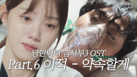 [스페셜] 낭만닥터 김사부3 OST ‘Part.6 이적 - 약속할게’ 뮤직비디오