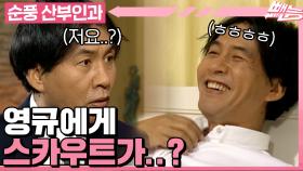 [#순풍산부인과] 보이스카우트 아닙니다❌ 찐으로 영어 강사 스카우트 제의가 들어온 영규?!ㅣ558화