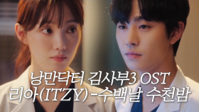 [스페셜] 낭만닥터 김사부3 OST Part.5 ‘리아(ITZY) - 수백날 수천밤’ 뮤직비디오