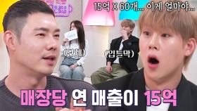 “대단한 분이셨네요...” 김지은×주헌, 유정수 매장 연 매출에 입틀막!