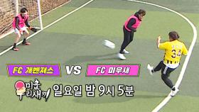 [4월 9일 예고] FC 개벤져스 VS FC 미우새, 숨 막히는 초접전의 승자는?!