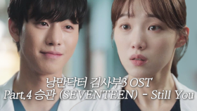 [스페셜] 낭만닥터 김사부3 OST Part.4 ‘승관 (SEVENTEEN) - Still You’ 뮤직비디오