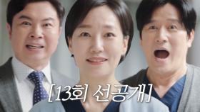 [13회선공개] “기다리니 오긴 오는구나!” 드디어..드디어...! ‘그’가 돌아왔다! _오늘[금] 밤 10시 방송